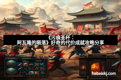 《污痕圣杯：阿瓦隆的陨落》好奇的代价成就攻略分享